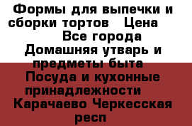 Формы для выпечки и сборки тортов › Цена ­ 500 - Все города Домашняя утварь и предметы быта » Посуда и кухонные принадлежности   . Карачаево-Черкесская респ.